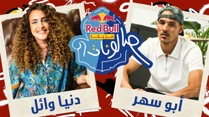  دنيا وائل وأبو سهر