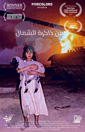 من ذاكرة الشمال