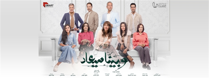 بوستر وبينا معاد