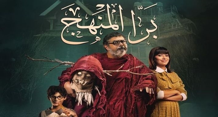 فيلم برا المنهج