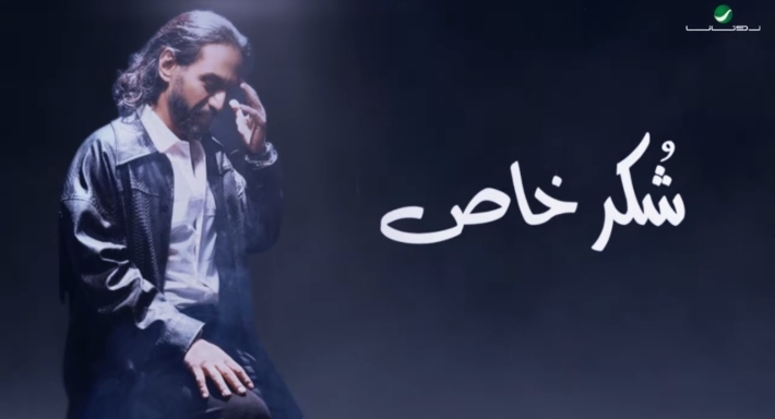 بهاء سلطان يطرح أحدث أغانيه “شكر خاص” (فيديو) | خبر