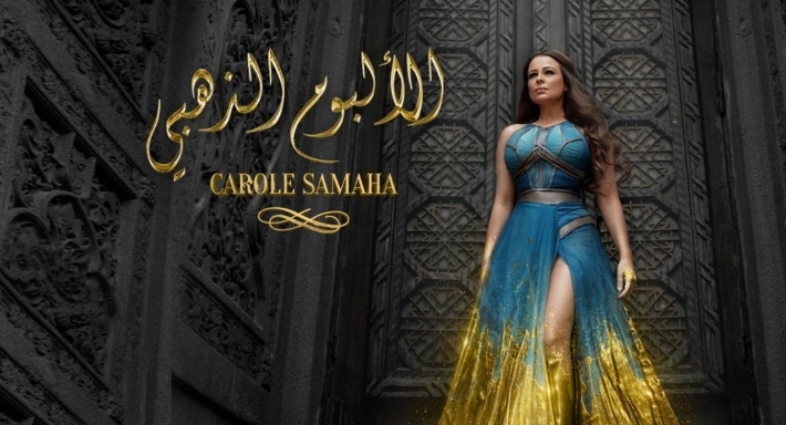 كارول سماحة