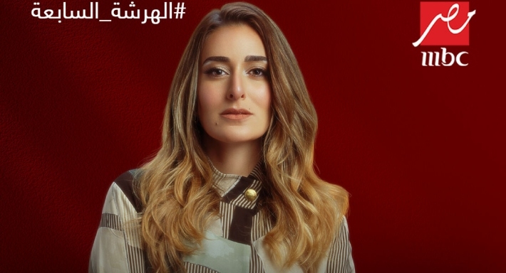 رمضان 2023 هذه القناة تعرض مسلسل الهرشة السابعة لأمينة خليل خبر في الفن 