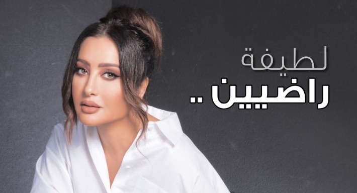 الملصق الدعائي للطيفة