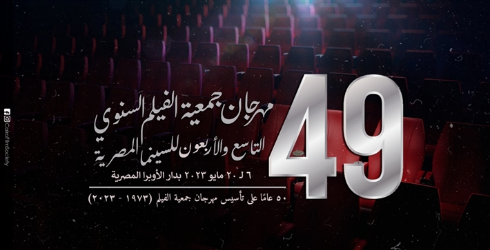 مهرجان جمعية الفيلم السنوي يعلن موعد الدورة 49