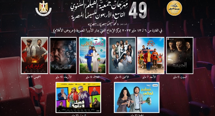 أفلام الدورة الـ49 لمهرجان جمعية الفيلم