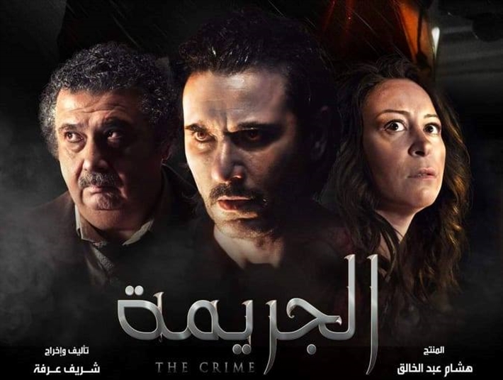 الملصق الدعائي لفيلم الجريمة