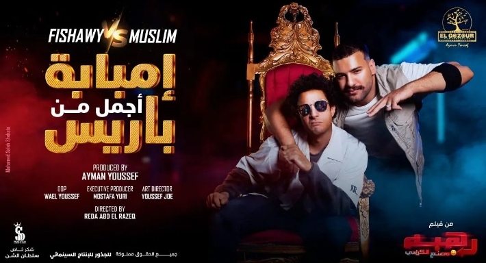 أحمد الفيشاوي ومسلم