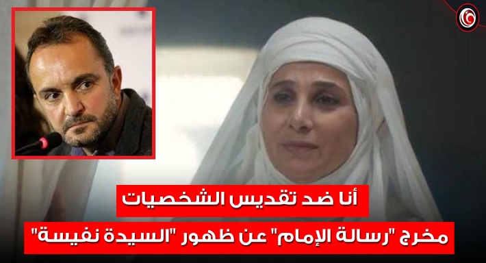 المخرج السوري الليث حجو والفنانة الأردنية فرح بسيسو في دور السيدة نفيسة بمسلسل رسالة الإمام