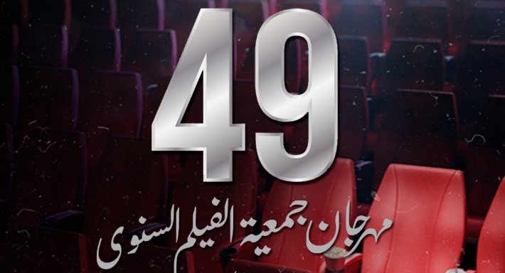 مهرجان جمعية الفيلم
