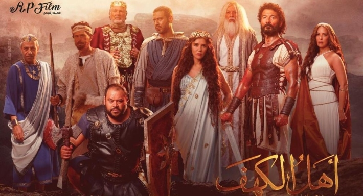 الملصق الدعائي لفيلم أهل الكهف