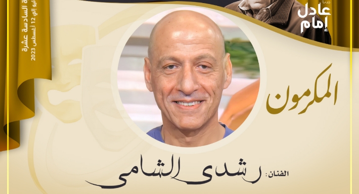 رشدي الشامي