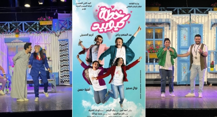 مسرحية خطة كيوبيد