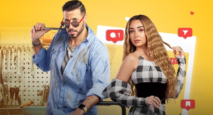 أحمد السعدني وهنا الزاهد في بوستر مسلسل سيب وأنا أسيب