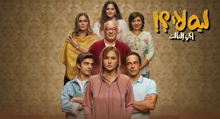 مسلسل ليه لأ 3