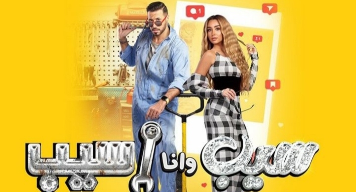 هنا الزاهد وأحمد السعدني على بوستر مسلسل سيب وأنا أسيب