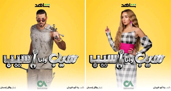 بوسترات مسلسل سيب وأنا أسيب