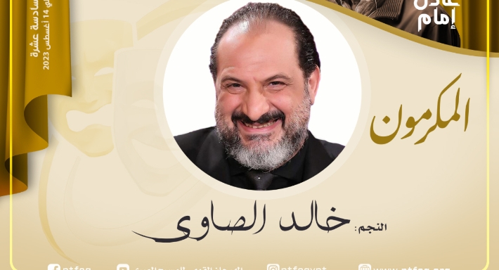 خالد الصاوي