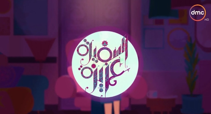 برنامج السفيرة عزيزة