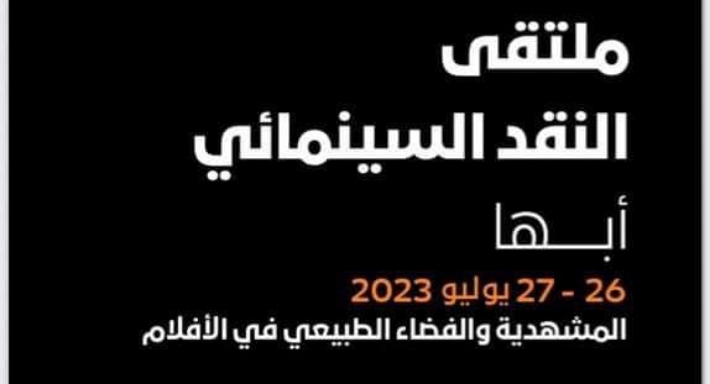 الجولة الثالثة من النسخة الأولى من ملتقى النقد السينمائي