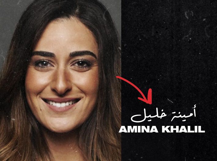 أمينة خليل
