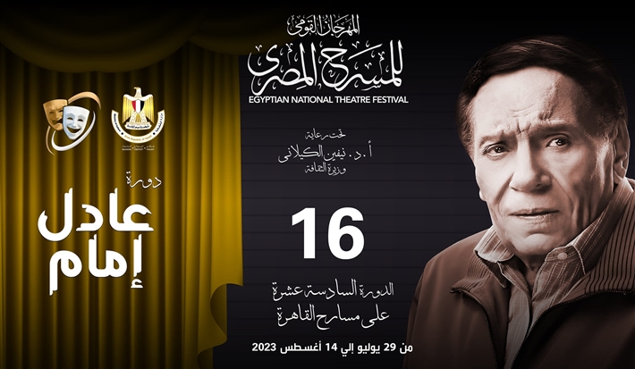 بوستر المهرجان القومي للمسرح المصري