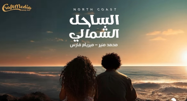 بوستر أغنية الساحل الشمالي