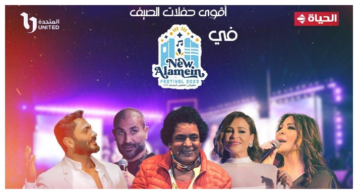 حفلات مهرجان العلمين