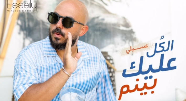 محمود العسيلي في بوستر الكل عليك بينم