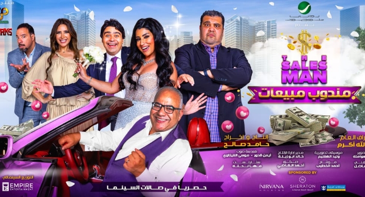 بوستر فيلم مندوب مبيعات