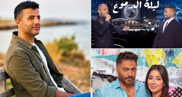 حمزة نمرة وتامر حسني آسيل عمران وأحمد سعد وتامر عاشور