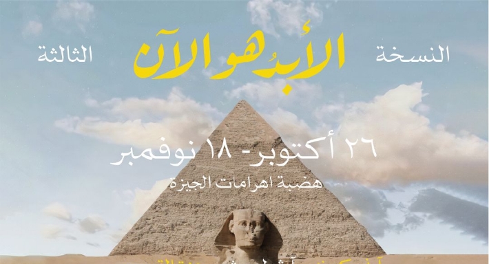 الملصق الدعائي لـ&quot;الأبد هو الآن&quot;