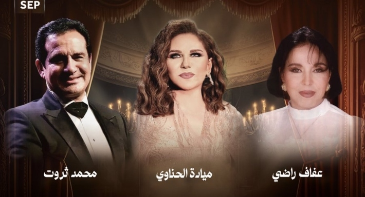 محمد ثروت وعفاف راضي وميادة الحناوي