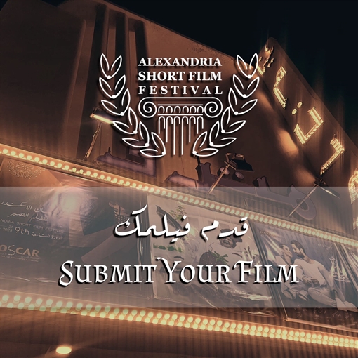 مهرجان الإسكندرية للفيلم القصير يفتح باب استقبال الأفلام للدورة العاشرة |  خبر | في الفن