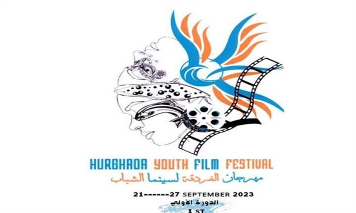 مهرجان الغردقة لسينما الشباب