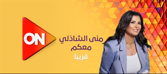 منى الشاذلي