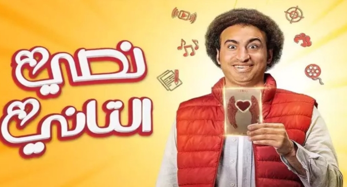 مسلسل نصي التاني