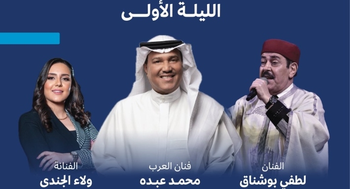 محمد عبده ولطفي بوشناق وولاء الجندي