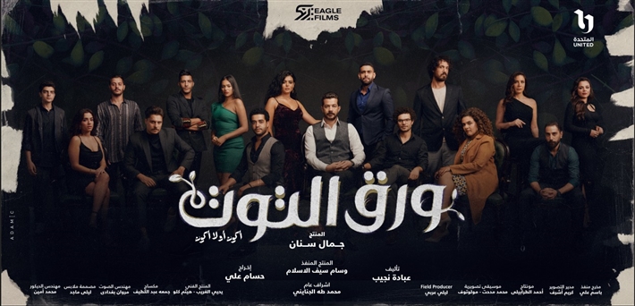 بوستر مسلسل ورق التوت