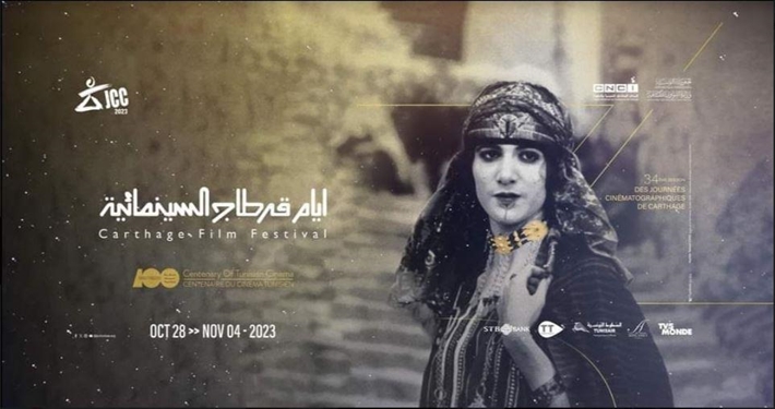 الملصق الدعائي لمهرجان أيام قرطاج السينمائية
