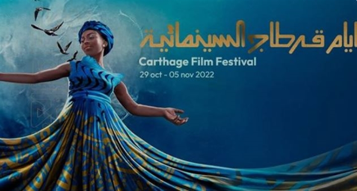 مهرجان أيام قرطاج السينمائي