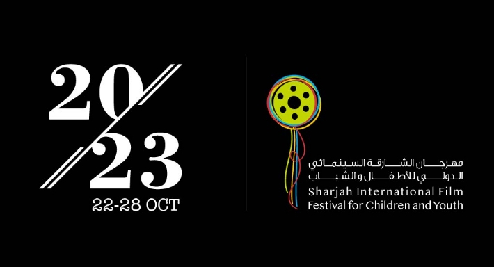 مهرجان الشارقة السينمائي الدولي للأطفال والشباب