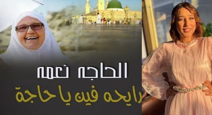 نعمة السنباطي مع ابنتها رحاب سليم
