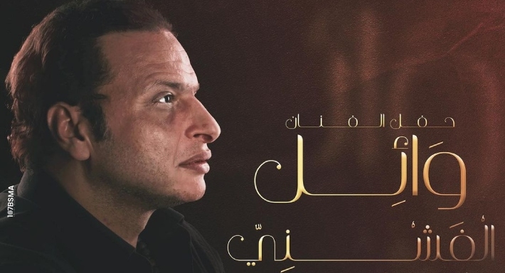 وائل الفشني