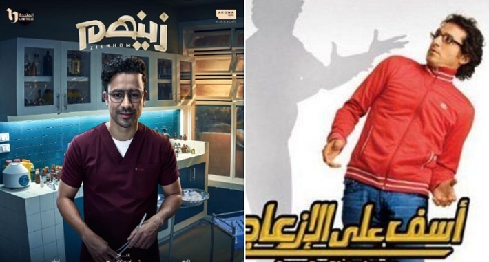 فيلم آسف على الإزعاج ومسلسل زينهم