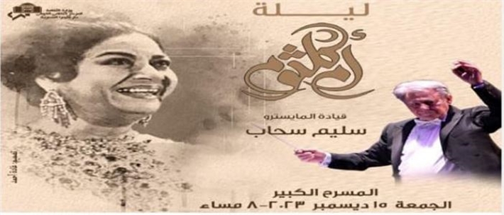 حفل ليلة أم كلثوم