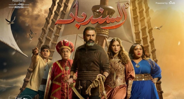 الملصق الدعائي لمسرحية السندباد
