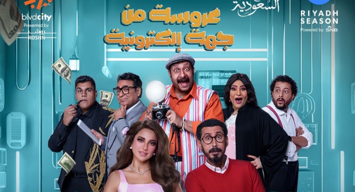 بوستر مسرحية عروسة من جهة إلكترونية