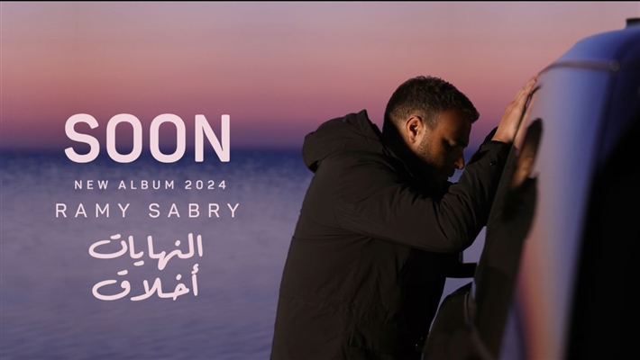 الملصق الدعائي لألبوم رامي صبري الجديد