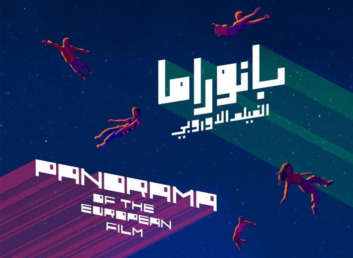 بانورواما الفيلم الأوروبي